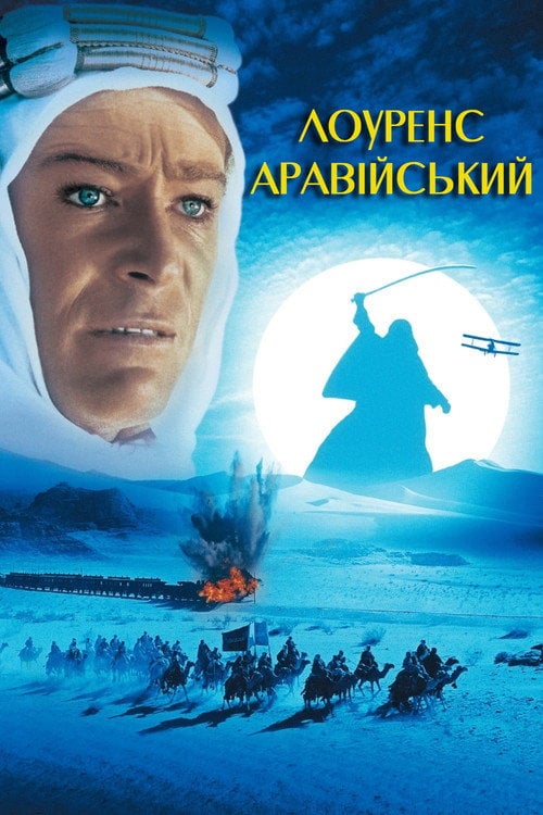 Постер Лоуренс Аравійський (1962)