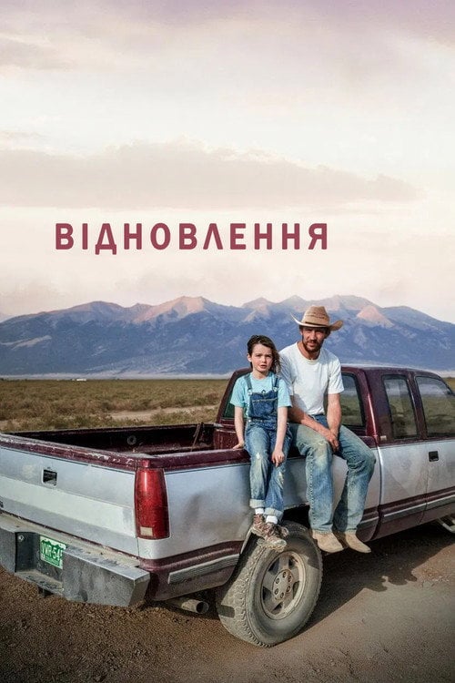 Постер Відновлення (2025)