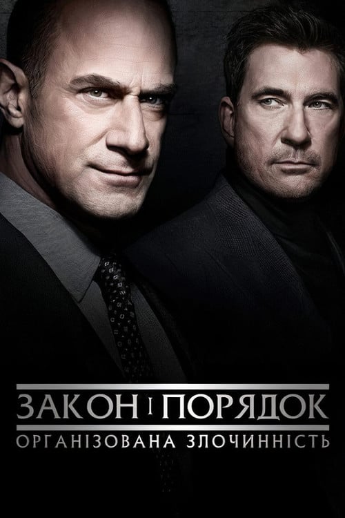 Постер Закон і порядок: Організована злочинність (2021)