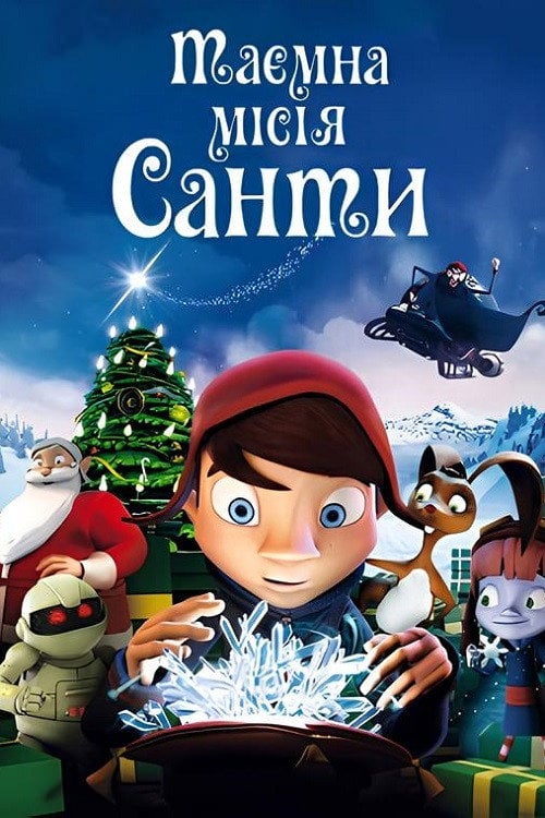 Постер Таємна місія Санти (2011)