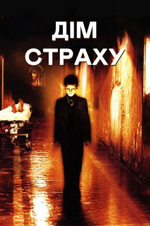 Постер Дім страху (2004)
