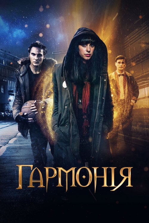 Постер Гармонія (2018)