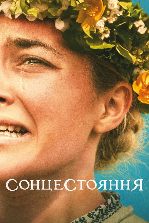 Постер Сонцестояння (2019)