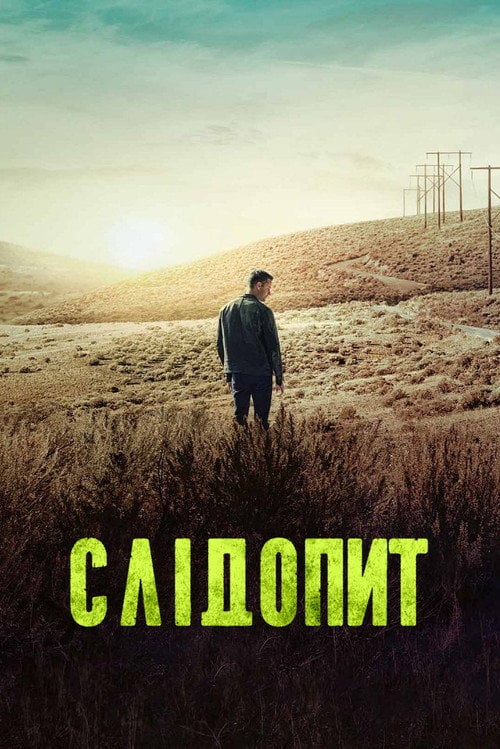 Постер Слідопит (2024)