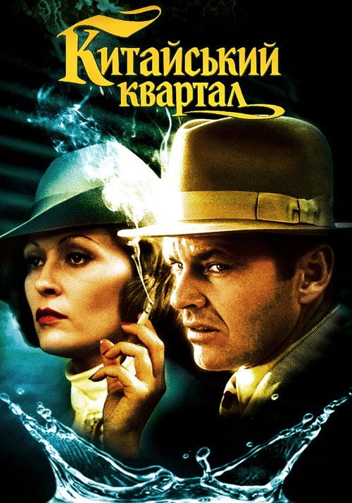 Постер Китайський квартал (1974)