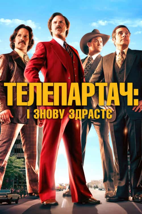 Телеведучий 2: Легенда продовжується