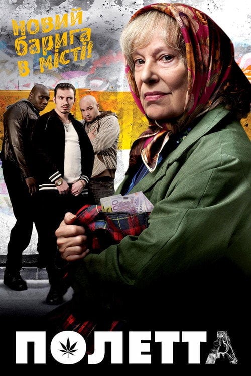 Постер Полетта / Полетта. В усі тяжкі (2012)