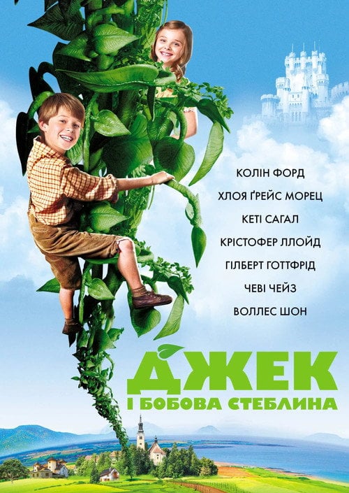 Постер Джек і бобова стеблина (2009)