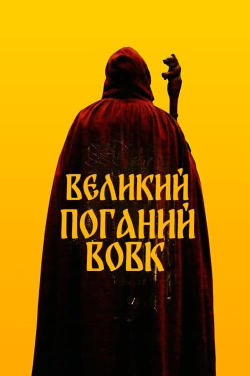 Великий. Поганий. Вовк