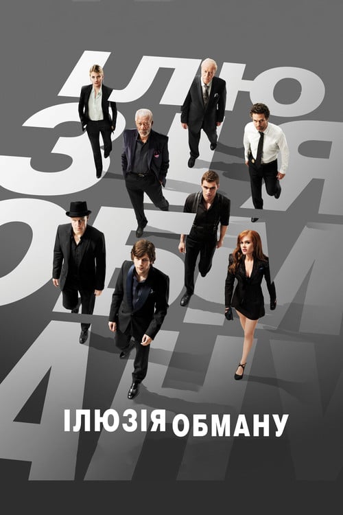 Постер Ілюзія обману (2013)