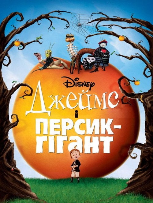 Постер Джеймс і персик-гігант (1996)
