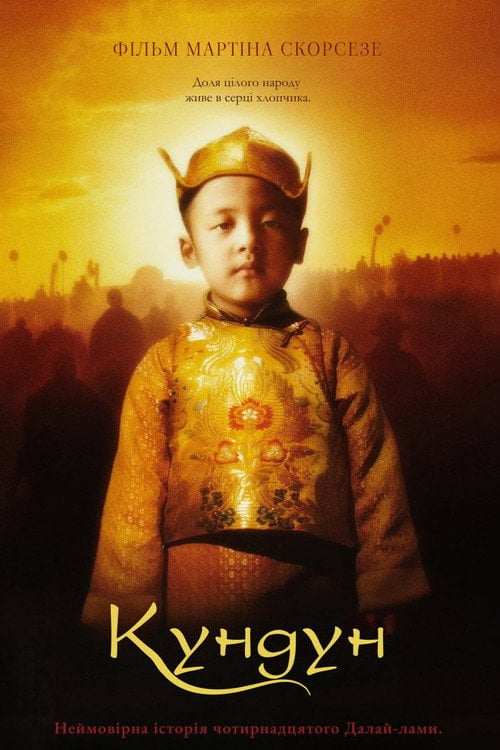 Постер Кундун (1997)