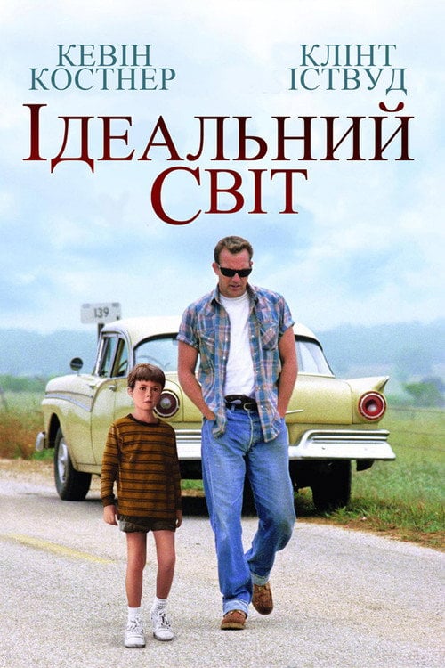 Постер Ідеальний світ (1993)