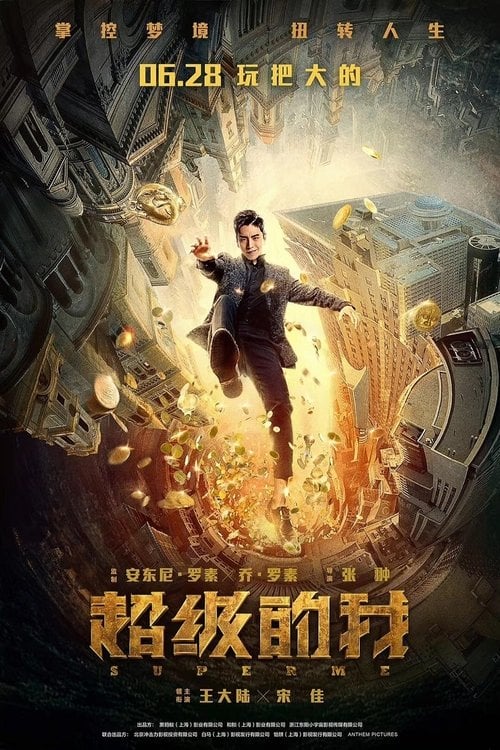 Постер Моє супержиття (2021)