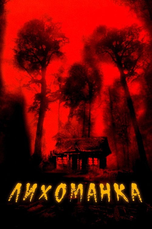 Постер Лихоманка (2003)