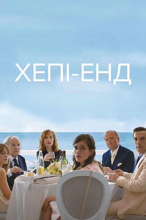 Постер Хепі-енд (2017)