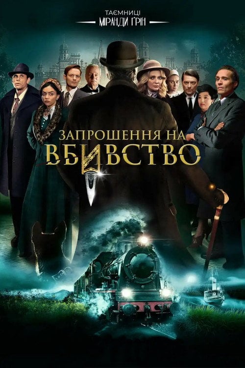 Постер Запрошення на вбивство (2023)