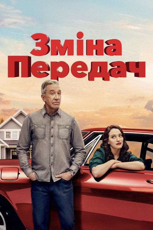 Постер Перемикання передач (2025)