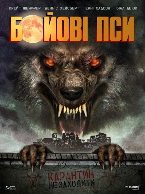 Постер Бойові пси (2013)