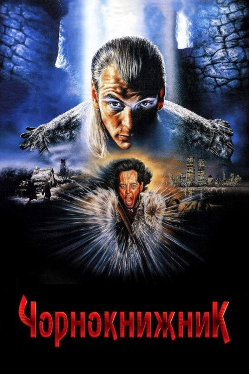 Постер Чорнокнижник (1989)