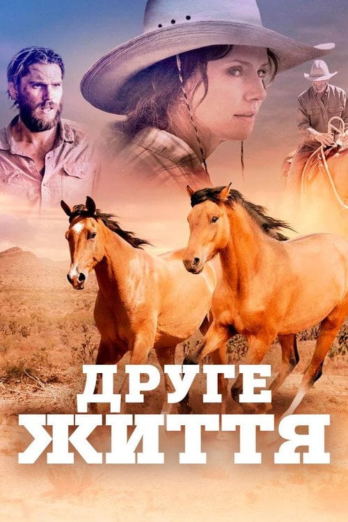 Постер Друге життя (2017)