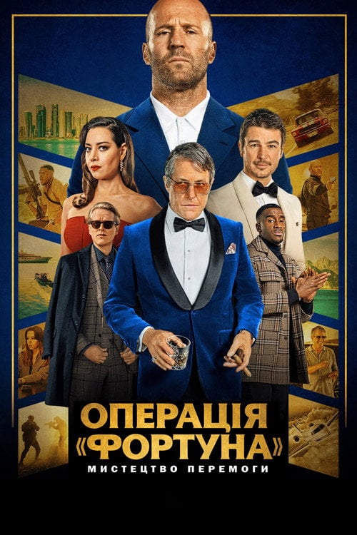 Постер Операція «Фортуна»: Мистецтво перемоги (2023)