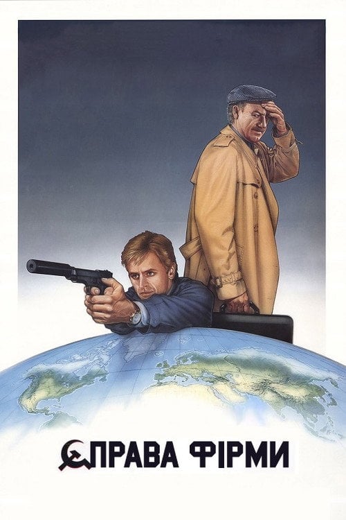 Постер Справа фірми (1991)