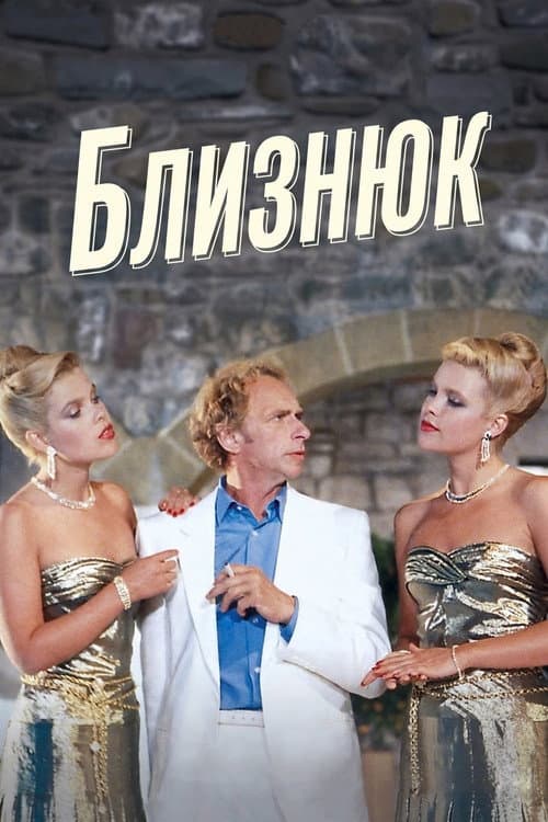 Близнюк