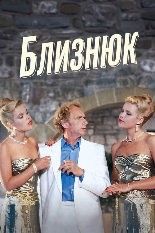 Постер Близнюк (1984)
