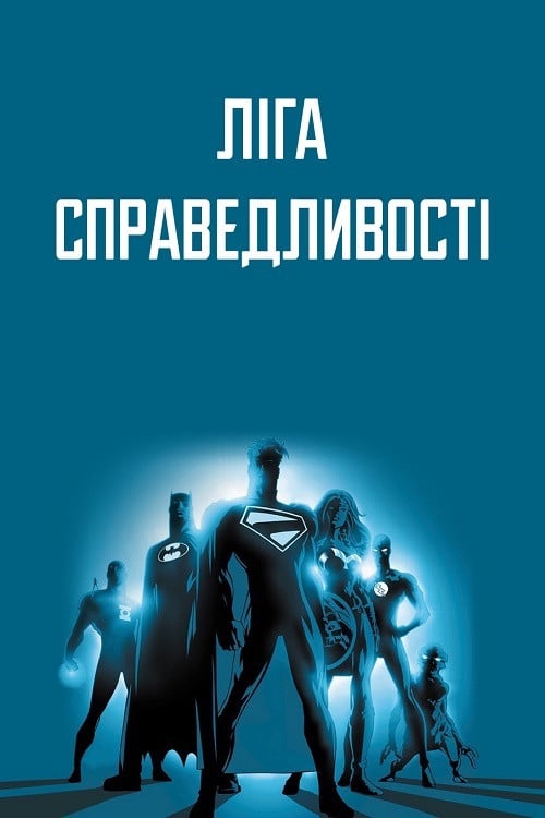 Постер Ліга Справедливості (2001)