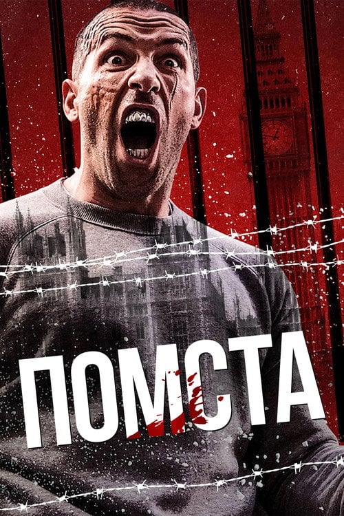 Постер Помста (2019)