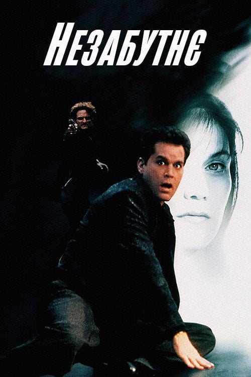 Постер Незабутнє (1996)