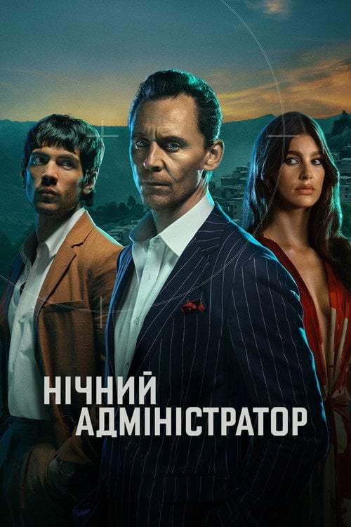 Постер Нічний адміністратор (2016)