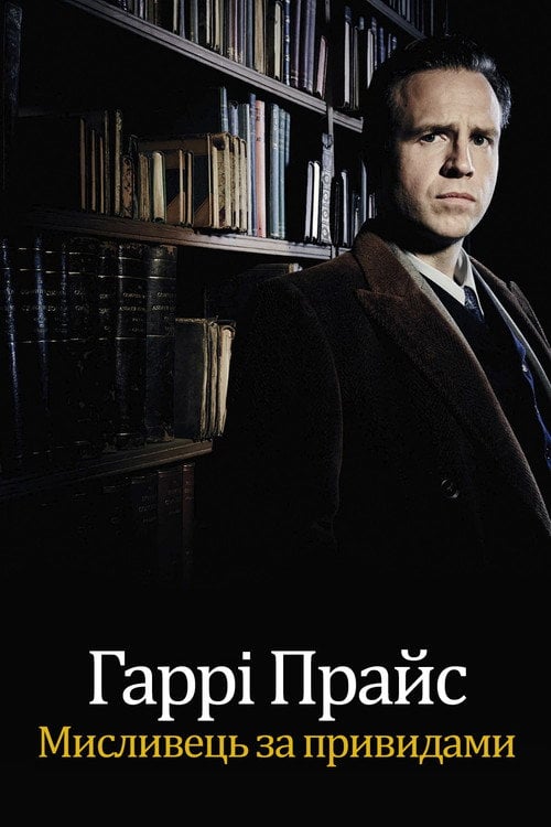 Постер Гаррі Прайс: Мисливець на привидів (2015)