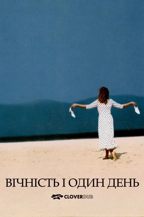 Постер Вічність і один день (1998)