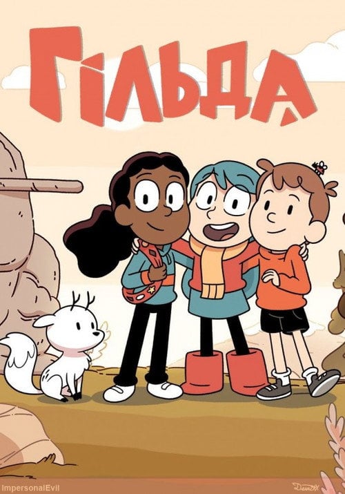 Постер Гільда (2018)