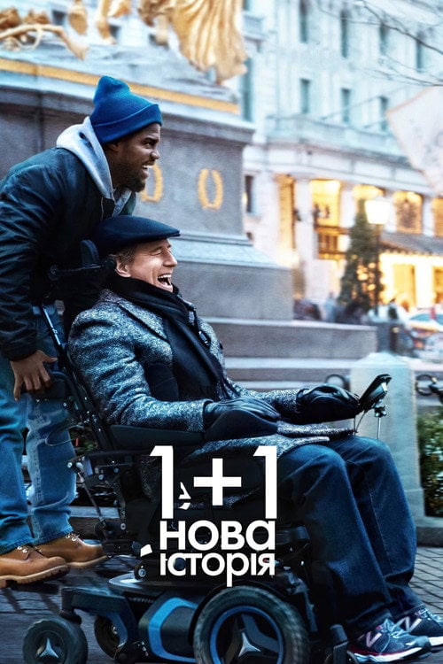Постер 1+1: Нова історія (2019)
