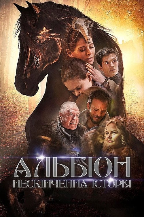 Постер Альбіон. Нескінченна історія (2016)