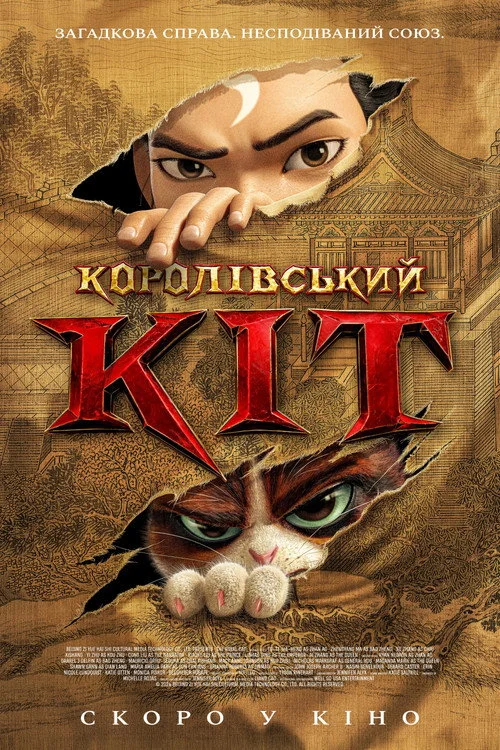 Постер Королівський кіт (2024)