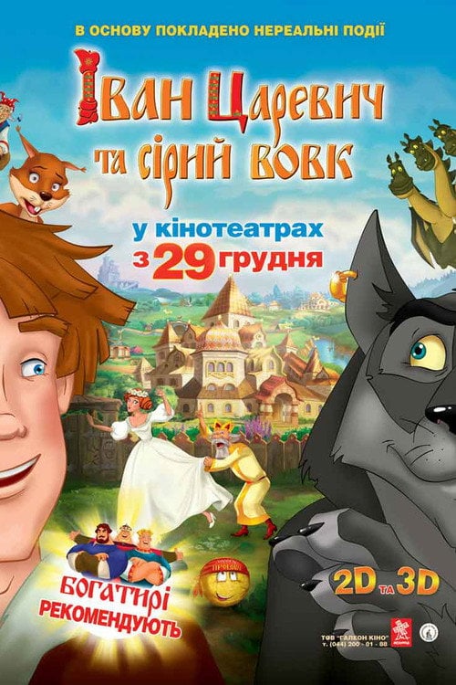 Постер Іван Княженко та Сірий Вовк (2011)