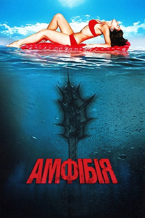 Постер Амфібія (2010)