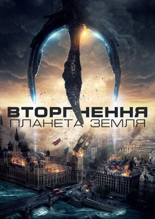 Постер Вторгнення: Планета Земля (2019)