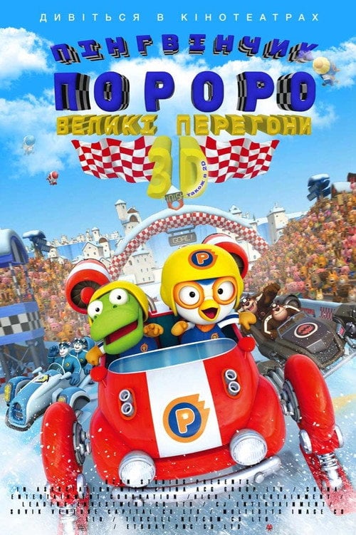 Постер Пінгвінчик Пороро: Великі перегони (2013)