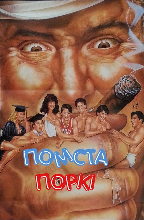 Постер Бар Поркі 3: Помста (1985)