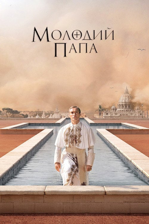 Постер Молодий Папа (2016)