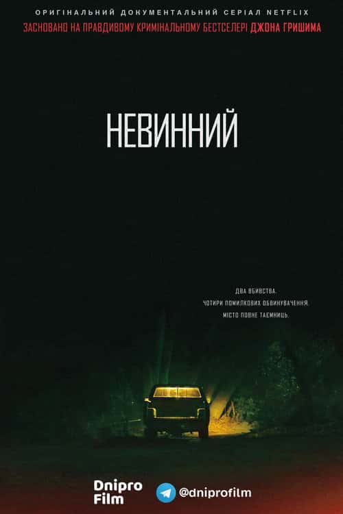 Невинний