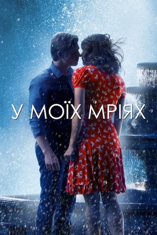 Постер В моїх мріях (2015)