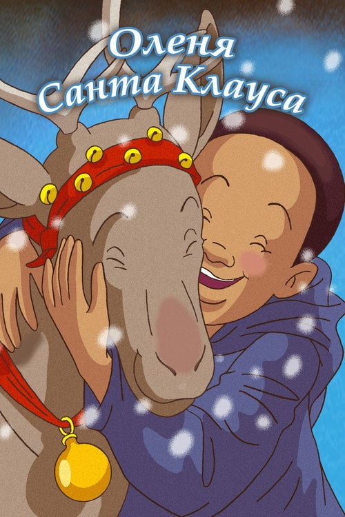 Постер Оленя Санта Клауса (2004)