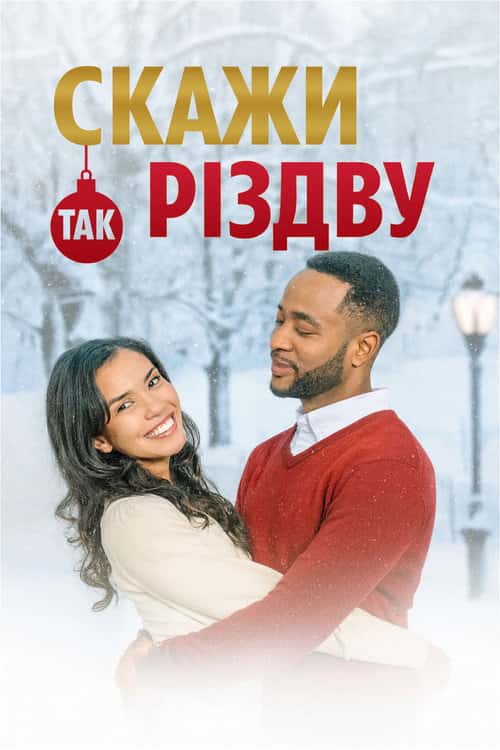 Скажи Різдву «так»