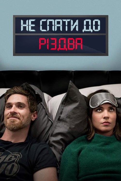 Постер Не спати до Різдва (2018)